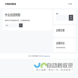 25号底片俱乐部 – 去观世界才有世界观