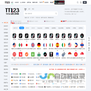 TT123卖家导航-TikTok电商门户|海外短视频运营导航