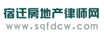 宿迁房地产律师网、宿迁房产网、沭阳房地产律师网、泗阳房地产律师网、泗洪房地产律师网、宿豫房地产律师网、宿迁房产律师、宿迁房产